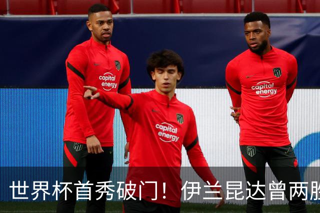 世界杯首秀破门！伊兰昆达曾两胜U17国足 2场与王钰栋对轰进球4-3