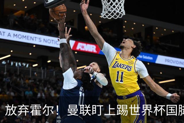 放弃霍尔！曼联盯上踢世界杯国脚，身价2500万，19岁小将迎来大考