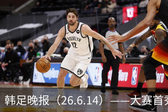 韩足晚报（26.6.14）——大赛首秀赢满堂彩，李韩汎受利物浦关注