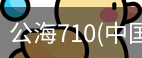 公海710