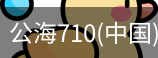 公海710
